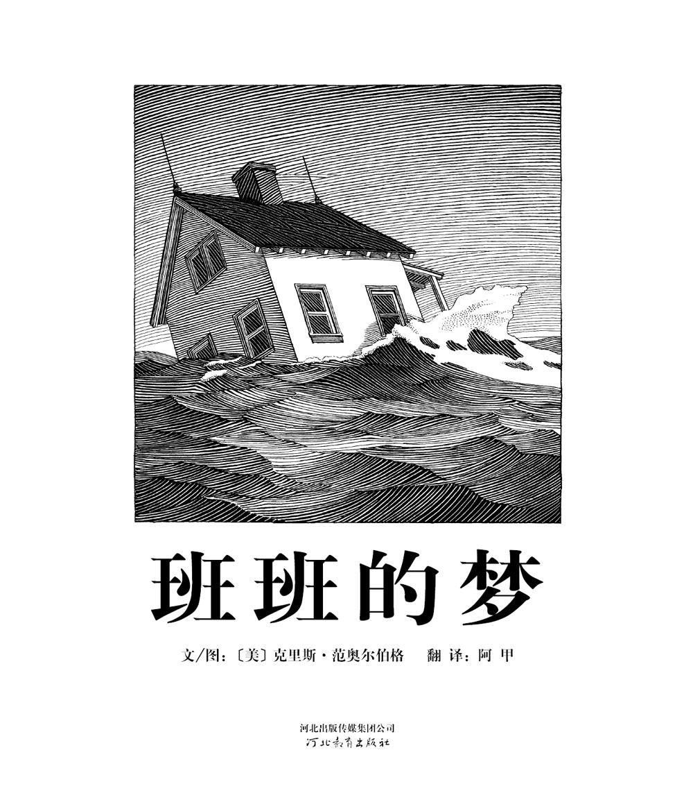 班班的梦 (02),绘本,绘本故事,绘本阅读,故事书,童书,图画书,课外阅读